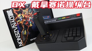 那什么光线！SSSS.电光机王 DX 戴拿赛诺操纵台 Dynazenon Controller GSC【味增的把玩时刻】