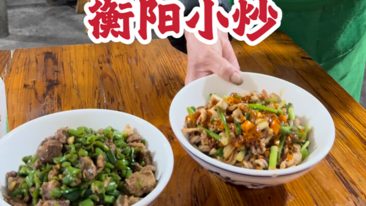 อาหารหังหยาง: ราชาแห่งผัดจานเล็ก