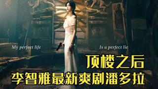 继顶楼之后，李智雅再次出演2023最新复仇爽剧《潘多拉》