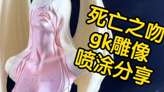 死亡之吻 kiss of death   gk雕像喷涂分享  半透法制作