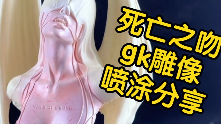 死亡之吻 kiss of death   gk雕像喷涂分享  半透法制作