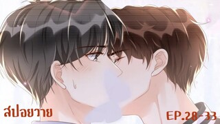 "สปอยวาย" Ep.28-33 ยังไม่สายที่เราจะหวานกัน | It's never too late for sweetness #มังงะวาย #อนิเมะวาย