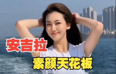 安吉拉，网红粉丝314.8万，最具魅力的气质美女，1995年出生于辽宁大连，身高170，体重50公斤。毕业于大连理工大学，从她的视频中可以看到的颜值和现实相差无