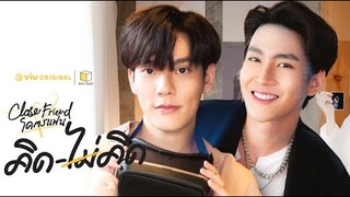 [Teaser] Close Friend โคตรแฟน ''คิด-ไม่คิด" | ดูได้ฟรีได้ที่ Viu