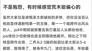 不是抱怨，有时候感觉荒木挺偏心的