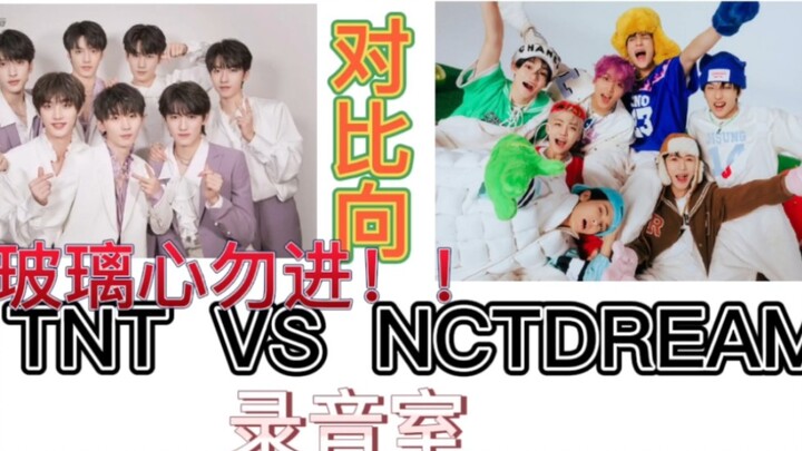 【TNT VS NCT DREAM】ฉบับเปรียบเทียบ! เปรียบเทียบในสตูดิโอ!! หัวใจไม่แข็งอย่าดู!