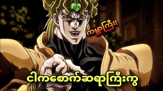 jojo ep 46 | jojoတို့ကတော့အကြိတ်ခံရပြီ