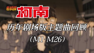【名侦探柯南】历年剧场版主题曲回顾（M1-M26）