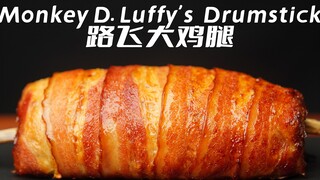 [Luffy Chicken Legs] Recreate the food in the anime "One Piece"