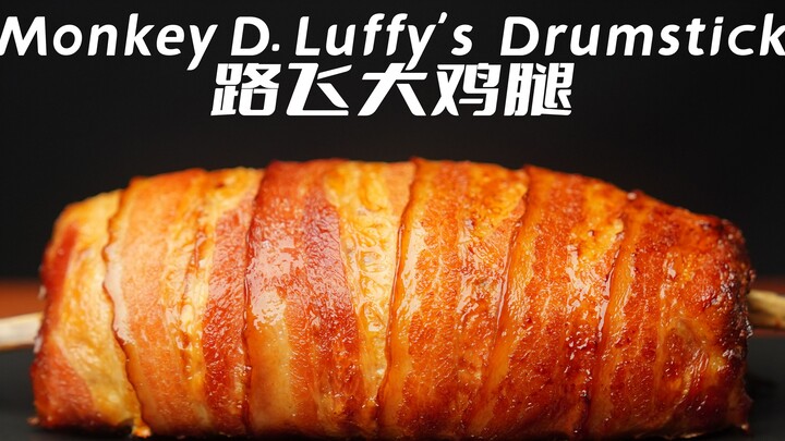 [Luffy Chicken Legs] Recreate the food in the anime "One Piece"