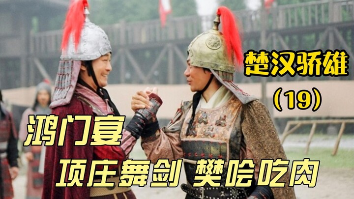 Episode 19 | The Feast at Hongmen: Everyone knows Xiang Zhuang’s sword dance was aimed at Lord Pei, 