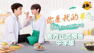你看起来很好吃！泰剧《你是我的菜》官方正式预告中字版@喜翻译制组