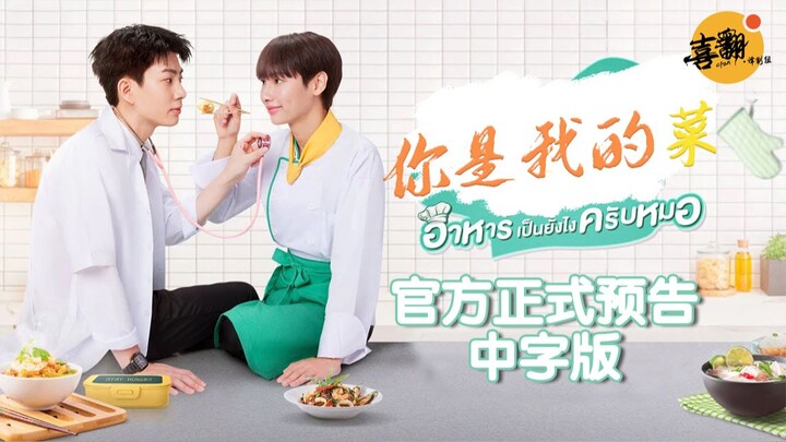 你看起来很好吃！泰剧《你是我的菜》官方正式预告中字版@喜翻译制组