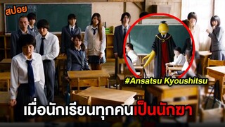 เมื่อนักเรียนทุกคนเป็นนักฆา | สปอย ห้องเรียนลอบสังหาร