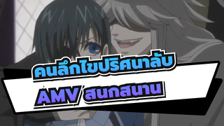 คนลึกไขปริศนาลับ
AMV สนกสนาน
ในที่สุด ,คุณอยากจะเข้าไปในโลงศพพิเศษของฉันไหม?