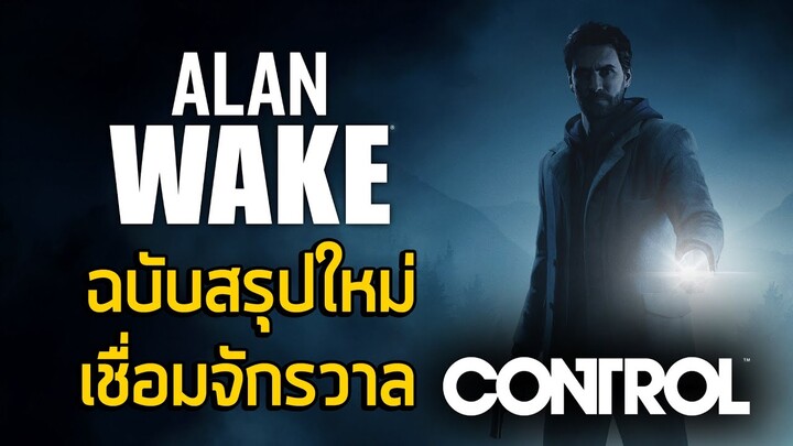 [ อลัน ตื่นโว้ยยย!!! ] สรุปเนื้อเรื่อง Alan Wake (2010) ฉบับสรุปใหม่เชื่อมจักรวาลกับ Control