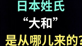 Where does the Japanese surname "Yamato" come from? [Ikuso Japanese Special]