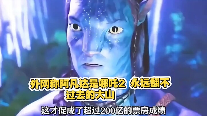 บนโซเชียลต่างประเทศกล่าวว่า: “อวตาร” คือภูเขาใหญ่ที่ “นาจา ภาค 2” ไม่มีวันก้าวข้ามได้ แบบนี้ถือว่ายุ
