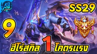 ROV 9 อันดับฮีโร่ สกิล 1 อันตราย! โคตรแรง!!ในซีซั่น29 (Rov จัดอันดับ) | AbGamingZ