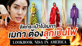 LOOKBOOK NISA IN THE U.S.A. เมกาต้องลุกเป็นไฟ!!!  | Nisamanee.Nutt
