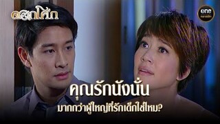 คุณรักนังนั่น มากกว่าผู้ใหญ่ที่รักเด็กใช่ไหม? | Highlight #ดอกโศก Ep.18 | #oneคลาสสิก