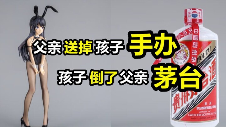 The father gave his child a figurine, and the son poured out his father's Maotai. Will people eventu