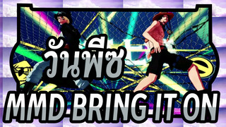 [วันพีซ MMD]BRING IT ON ของ เอส&ซาโบะ