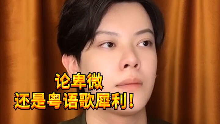 【เด็กแสบ KC】เนื้อร้องภาษากวางตุ้งช่างน่าเวทนาเสียจริง!