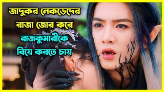 The Princess and the Werewolf 2023 - নেকড়েদের রাজা জোর করে রাজকুমারীকে বিয়ে করতে চায়
