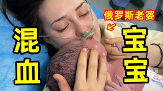 【俄罗斯老婆】刚出生的中俄混血是什么样？