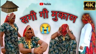 सगी गो बाजगो टपु।। #dhakadtai #haryanvicomedy  @DhakadTai  #rajasthanicomedyvideo #कोमेडी