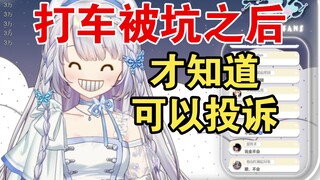 司机走错路收了2倍车费，露露:你们不早告诉我能投诉，都过去半个月了！【雫るる】