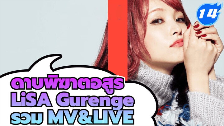 LiSA - ดาบพิฆาตอสูร "Gurenge" รวม MV&LIVE_14