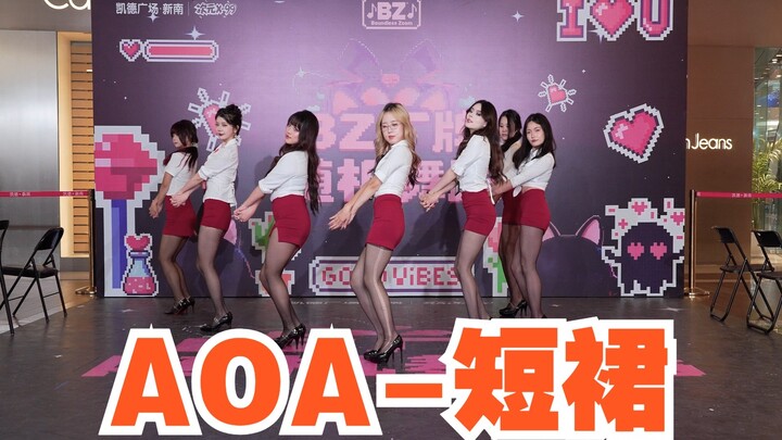 【วงจำกัดสำหรับงานโรดโชว์ BZ เฉิงตู】AOA – กระโปรงสั้น (Kpop ในที่สาธารณะ: งานโรดโชว์ Chengdu CapitaLa