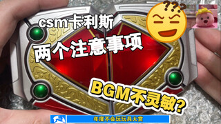 【全新中奖？】BGM按钮接触不良？那是你多虑了！刷卡有问题？还真不一定！假面骑士卡利斯 csm答疑