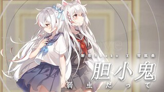 【中文填词翻唱】胆小鬼（弱虫だって）【黎歌x雪狐桑】