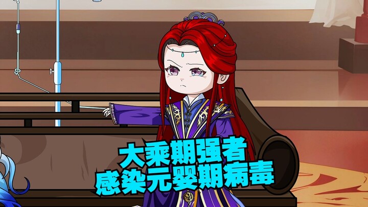 大乘期强者感染元婴期病毒