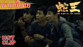 Clip | พากย์ไทย | ตัวเอกเผลอเข้าไปในถ้ำของราชางู | ราชางู (The King of The snake) | แอคชั่น ผจญภัย