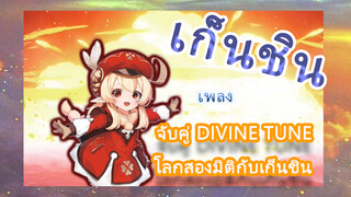 [เก็นชิน，เพลง]จับคู่ Divine tune โลกสองมิติกับเก็นชิน