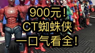 CT蜘蛛侠一口气看全！shf托比 加菲 迈尔斯 格温 2099 mafex 经典 共生体 终极蜘蛛侠 海洋堂毒液特工 漫威宇宙