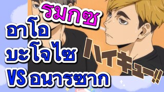 [ไฮคิว!! คู่ตบฟ้าประทาน] รีมิกซ์ | อาโอบะโจไซ VS อินาริซากิ