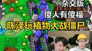 Chen Ze Plays a Hybrid Version of Plants vs. Zombies—Fools Get Lucky Too