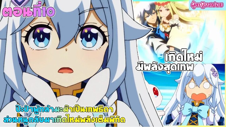 (สปอยอนิเมะใหม่) ป๊ะป๋าผู้กล้า มาม้าเป็นเทพธิดา ส่วนหนูกลับมาเกิดใหม่พลังเต็มพิกัด | ตอนที่ 10🧚🏻‍♀