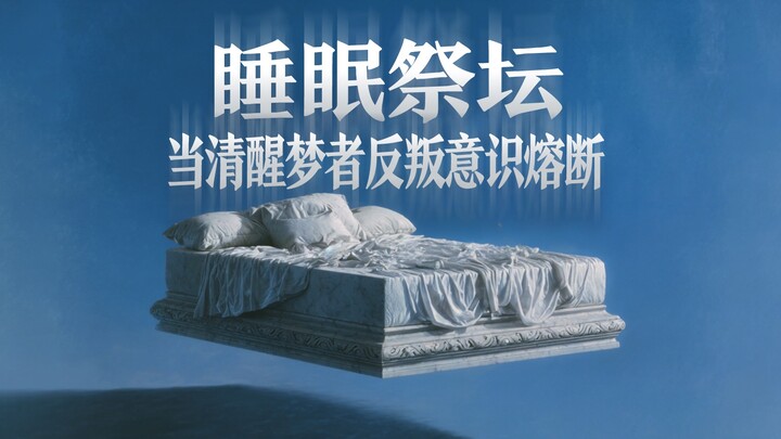 睡眠祭坛：当清醒梦者反叛意识熔断