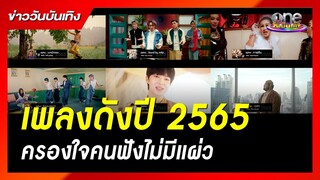 รวมเพลงดังตลอดปี 2565 ครองใจคนฟังต่อเนื่องไม่มีแผ่ว! | ข่าววันบันเทิง