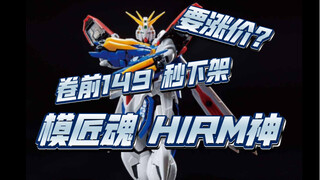 模匠魂 HIRM神高达，卷前149秒下架，据说被包圆涨价188？我希望是假的！