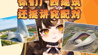 大哥看广西奇葩建筑管鲍之交绷不住了:这谁设计的这么抽象！【折原露露】