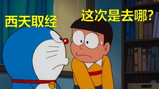 哆啦A梦又要开始冒险了吗？