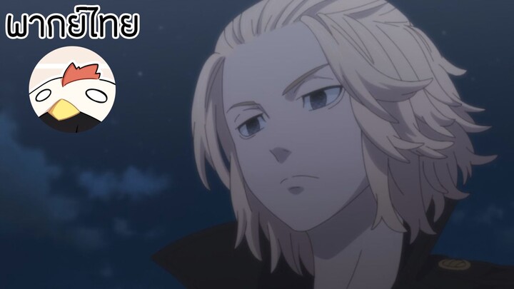 Tokyo revengers #ฉันตัดสินใจเด็ดขาดแล้ว