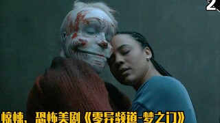【长工】几分钟看惊悚、恐怖美剧《零异频道-梦之门》第四季 中